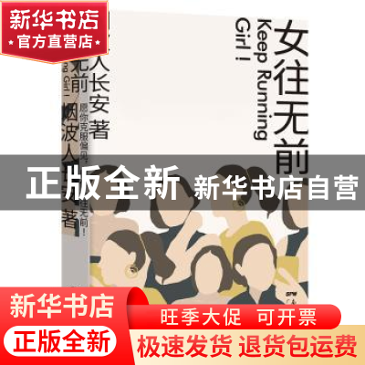 正版 女往无前 烟波人长安 广东人民出版社 9787218143781 书籍
