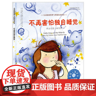 儿童情绪管理与性格培养绘本--不再害怕独自睡觉:学会克服入睡恐惧 (精装)0-3-6儿童启蒙认知图书 亲子绘本 启蒙益智