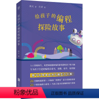 给孩子的编程探险故事 [正版]店 给孩子的编程探险故事 随书附赠桌面游戏模型及卡牌 人工智能编程启蒙书中小学少儿科普书籍
