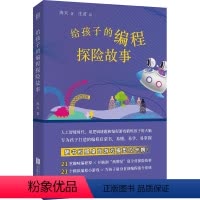 给孩子的编程探险故事 [正版]店 给孩子的编程探险故事 随书附赠桌面游戏模型及卡牌 人工智能编程启蒙书中小学少儿科普书籍