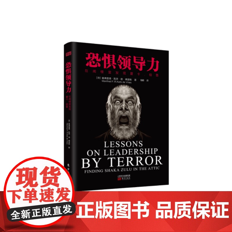 恐惧领导力(精装版) 曼弗雷德:管理思想界的弗洛伊德