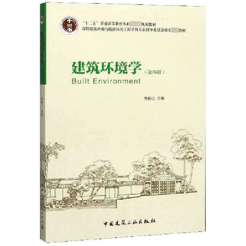 音像建筑环境学(第4版)编者:朱颖心|责编:齐庆梅