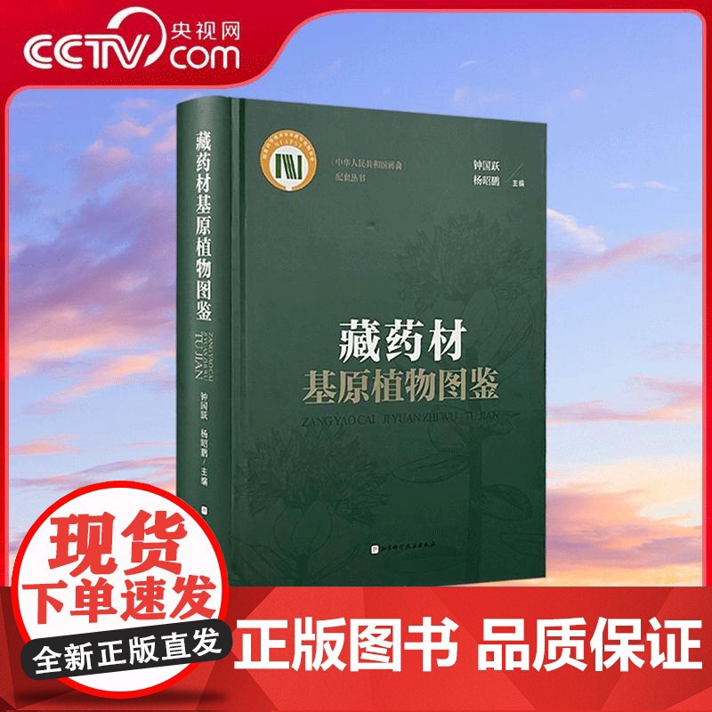 [央视网]藏药材基原植物图鉴 钟国跃 杨昭鹏编 藏药是以藏医药理论为指导 用于临床疾病防治 养身保健的药物 医学药学书籍