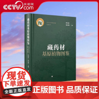 [央视网]藏药材基原植物图鉴 钟国跃 杨昭鹏编 藏药是以藏医药理论为指导 用于临床疾病防治 养身保健的药物 医学药学书籍