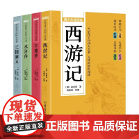 孩子看得懂的四大名著 吴承恩等 著 儿童文学