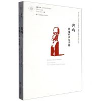 [N]共鸣(图像的认知功能)/艺术理论研究系列/凤凰文库-9787574102934