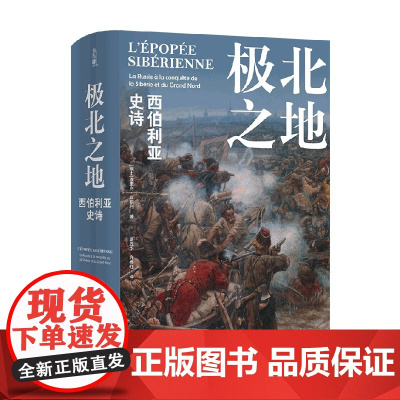 极北之地 西伯利亚史诗 埃里克·厄斯利 著 历史
