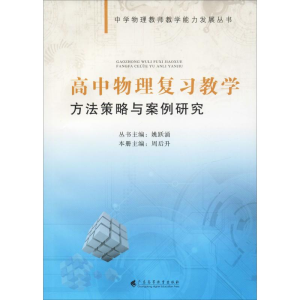 [M]高中物理复习教学方法策略与案例研究 周后升,姚跃涌 编 -9787536156661