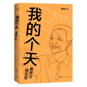 [N]我的个天(戴建业随笔集)-9787218165509
