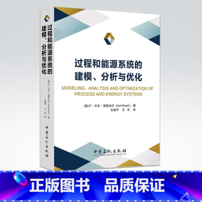 [正版]过程和能源系统的建模分析与优化 石油化工过程能源建模分析优化 F·卡尔·诺普夫 中国石化出版社 97875114