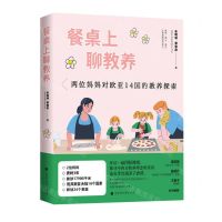 [N]餐桌上聊教养(两位妈妈对欧亚14国的教养探索)-9787569947748
