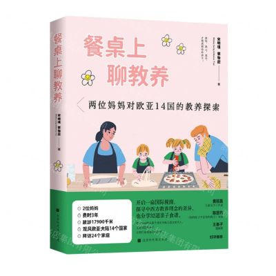 [N]餐桌上聊教养(两位妈妈对欧亚14国的教养探索)-9787569947748