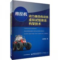 正版新书]拖拉机动力换挡传动系虚拟试验体系构架技术闫祥海9787
