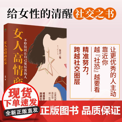 女人高情商社交:精准努力跨越社交圈层,不停结识让自己更厉害的人 肖卫 著 古吴轩出版社 正版书籍