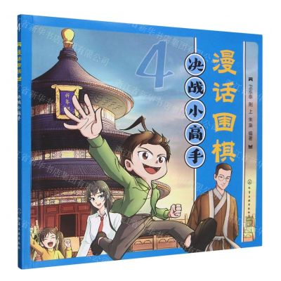 [N]漫话围棋(4决战小高手)-9787122442697