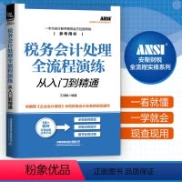 [正版]全新版 税务会计处理全流程演练从入门到精通 财务税务会计书籍 中小企业财税一本通 零基础学会计 企业纳税真账实