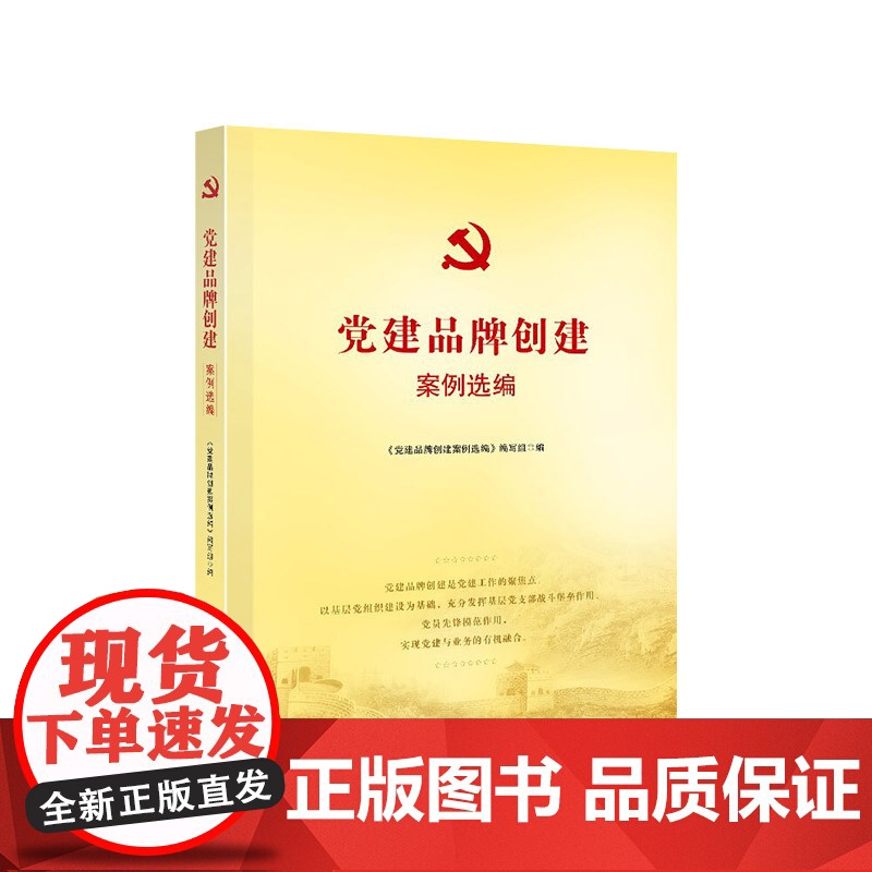 [央视网]党建品牌创建案例选编 本书编写组编 人民出版社