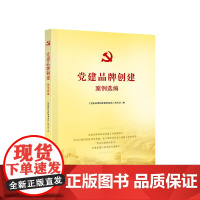 [央视网]党建品牌创建案例选编 本书编写组编 人民出版社