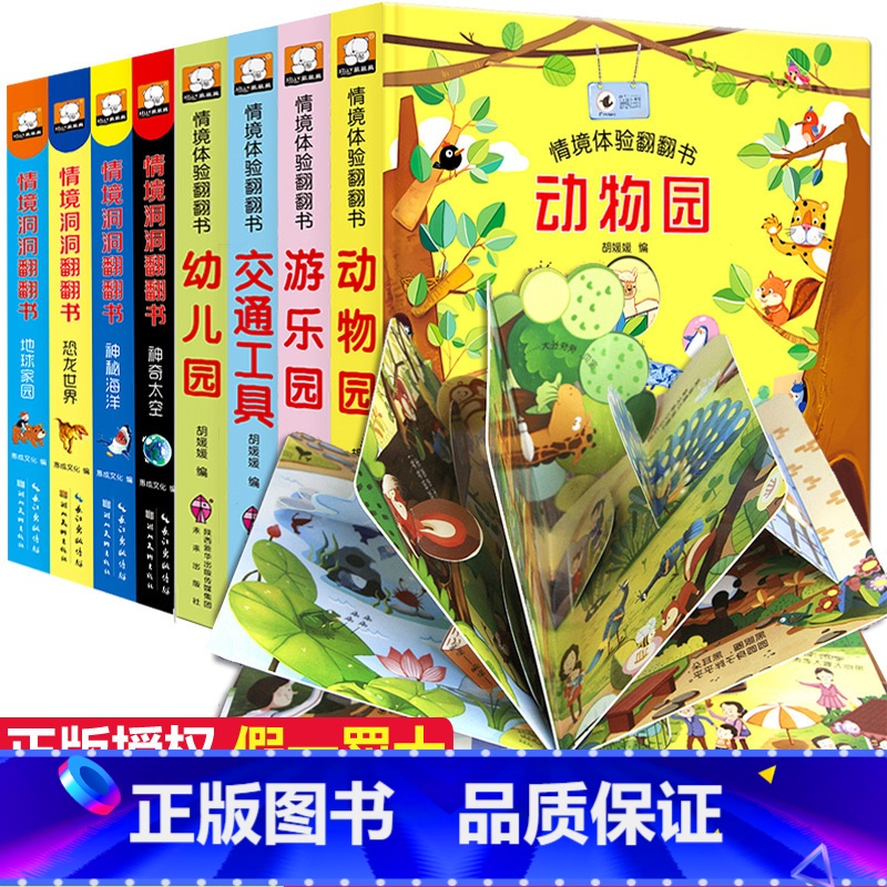 [正版]全套8册 儿童立体书3d翻翻书 幼儿情景体验绘本 宝宝益智撕不烂书籍0-1-2-3-6岁 一岁两岁三岁早教书启