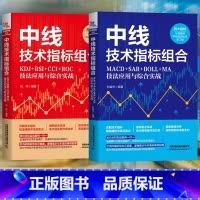 中线技术指标组合[全2册] [正版]全2册 中线技术指标组合 MACD+SAR+BOLL+MA技法应用与综合实战 刘益杰