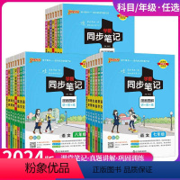 同步笔记[语数英] 七年级/初中一年级 [正版]2024版学霸同步笔记初中七八九年级上册下册初一初二初三语文数学英语生物