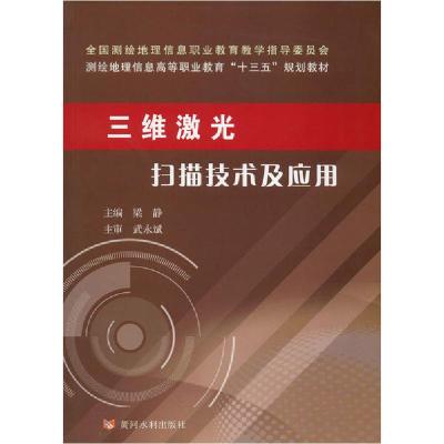 正版新书]三维激光扫描技术及应用梁静9787550923492