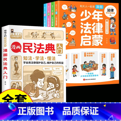 [全套5册]少年法律启蒙+漫画民法典 [正版]抖音同款 少年法律启蒙全套4册漫画民法典儿童版中小学法律基础常识书给孩子的