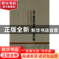 正版 基于商业咨询顾问话语实践的身份建构研究 袁周敏著 暨南大