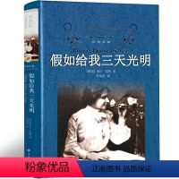 译林出版社 假如给我三天光明 [正版]译林出版社 假如给我三天光明书原著小学生版海伦凯勒原版青少年版五年级六年级初中生课