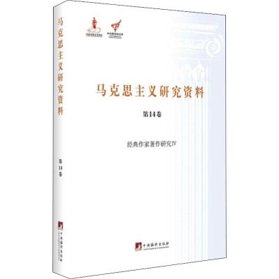 经典作家著作研究IV(马克思主义研究资料第14卷)精装