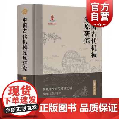 中国古代机械复原研究 陆敬严 著 机械工程专业科技 上海科学技术出版社
