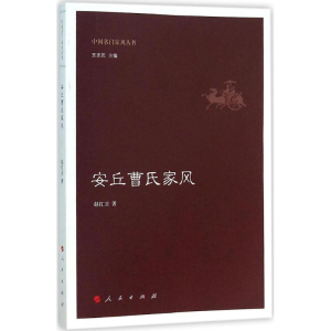 醉染图书安丘曹氏家风9787010150994