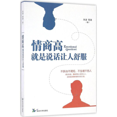 正版新书]情商高,就是说话让人舒服朱凌,常清 著 著978756881248
