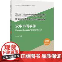 国际中文教育中文水平等级标准 汉字书写手册(初等)实用型汉字学习书写练习用书汉字笔顺及笔画纠正汉字书写方法