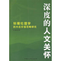 正版新书]深度的人文关怀:环境伦理的内在价值范畴研究(特价)张