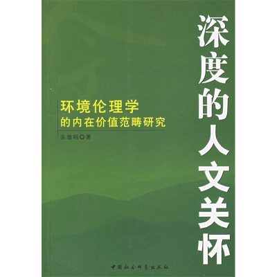 正版新书]深度的人文关怀:环境伦理的内在价值范畴研究(特价)张