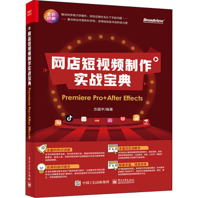 网店短视频制作实战宝典:Premiere Pro+ After Effects