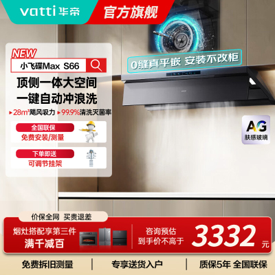 华帝(VATTI)[小飞碟Max]超薄平嵌欧式顶侧一体28风量变频大吸力自清洁脱排抽油烟机 i11S66