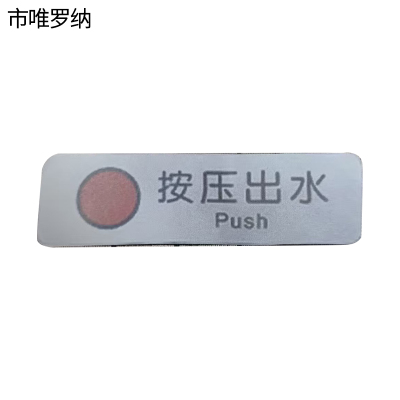 市唯罗纳按压出水34*104mm张