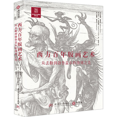 醉染图书西方版画艺术 从丢勒到勃鲁盖尔的蚀刻之美9787568091701