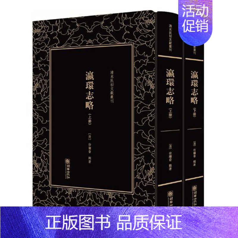 [正版] 清末民初文献丛刊:瀛环志略(全二册) 中国古代随笔 书籍