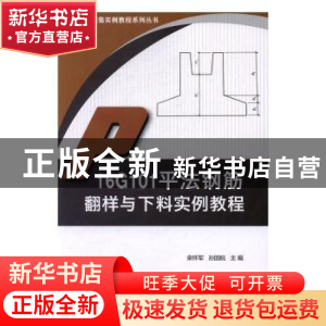 正版 16G101平法钢筋翻样与下料实例教程 栾怀军,孙国皖主编 中