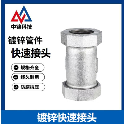中锦科技 镀锌快速接头 DN15[4分] 个