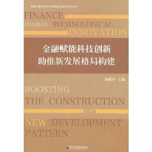 正版新书]金融赋能科技创新 助推新发展格局构建杨伟中 著97875