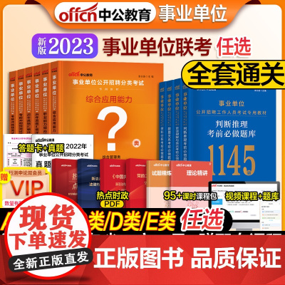 2023年中公事业单位ABCDE类综合管理应用能力社会科学专技自然科学教师招聘医疗卫生事业编应用能力职业能力倾向测验考试