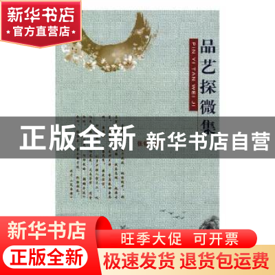 正版 品艺探微集 张镔著 敦煌文艺出版社 9787546813981 书籍