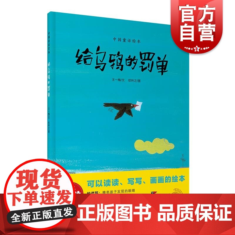 给乌鸦的罚单 绘读写中国童话绘本上海教育出版社故事图画书培养语言表达力思辨想象力全国优秀儿童文学奖