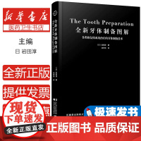 全新牙体制备图解 各类修复体成功治疗的牙体制备技术及安装修复义齿步骤数字化全陶瓷牙体制备核心技术指导口腔修复实用参考书籍