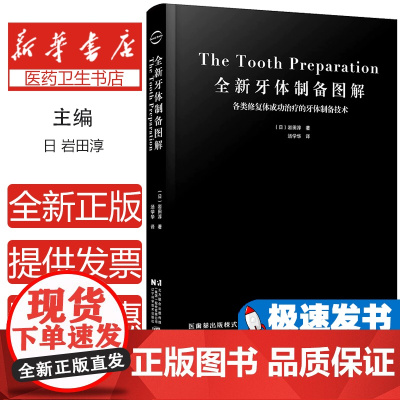 全新牙体制备图解 各类修复体成功治疗的牙体制备技术及安装修复义齿步骤数字化全陶瓷牙体制备核心技术指导口腔修复实用参考书籍