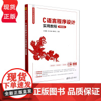 C语言程序设计实用教程 微课视频版 高等学校大学计算机课程系列教材 王欣欣 冷玉池 潘庆先 董宁斐 刘霞 清华大